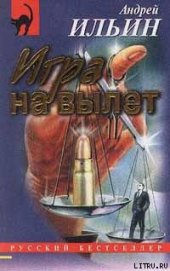Игра на вылет [= Секретная операция]